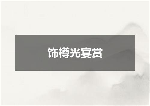 饰樽光宴赏