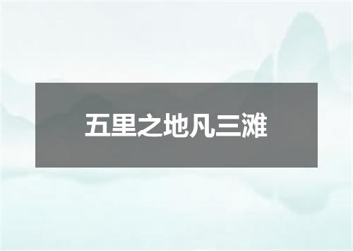 五里之地凡三滩