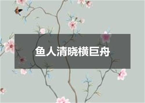鱼人清晓横巨舟