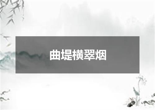 曲堤横翠烟