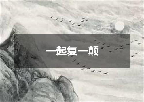 一起复一颠