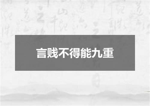 言贱不得能九重