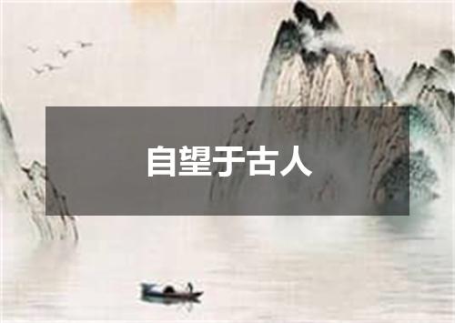 自望于古人
