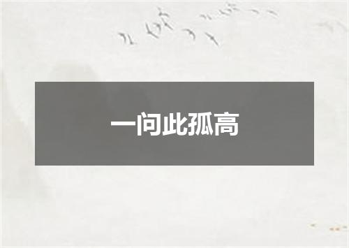 一问此孤高