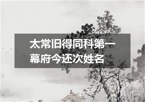 太常旧得同科第一幕府今还次姓名