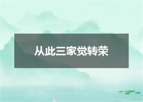 从此三家觉转荣