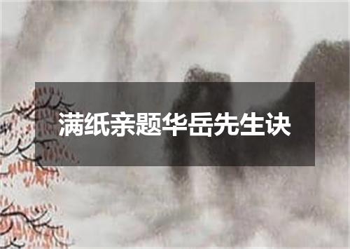 满纸亲题华岳先生诀