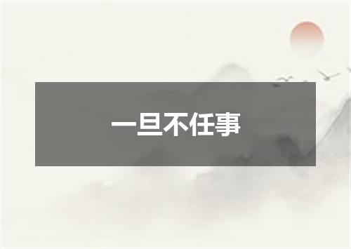 一旦不任事