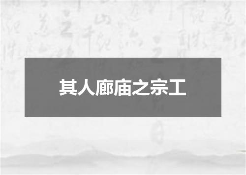 其人廊庙之宗工