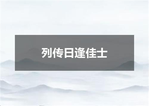 列传日逢佳士