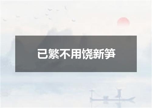 已繁不用饶新笋