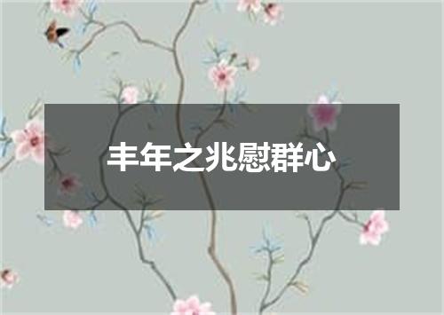 丰年之兆慰群心