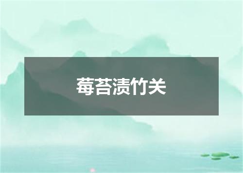 莓苔渍竹关