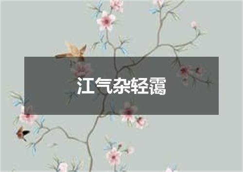 江气杂轻霭