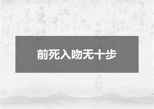 前死入吻无十步