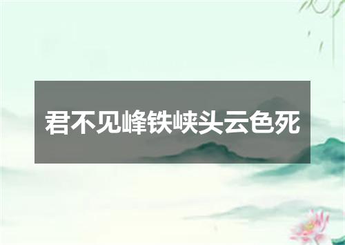 君不见峰铁峡头云色死