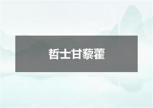 哲士甘藜藿