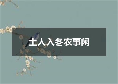 土人入冬农事闲
