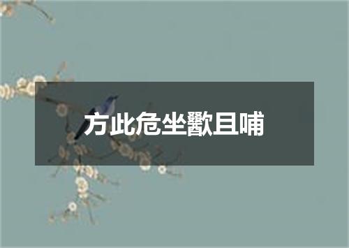 方此危坐歠且哺