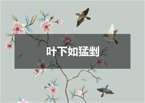 叶下如猛剉