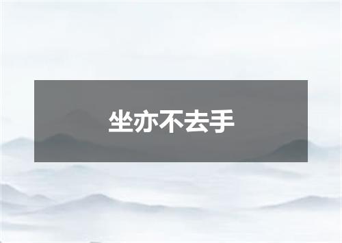 坐亦不去手