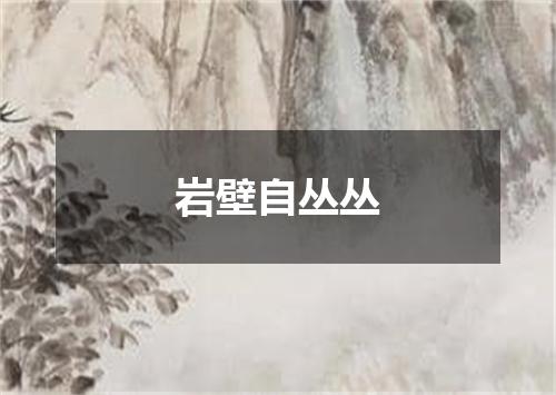 岩壁自丛丛
