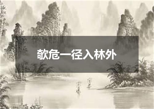 欹危一径入林外