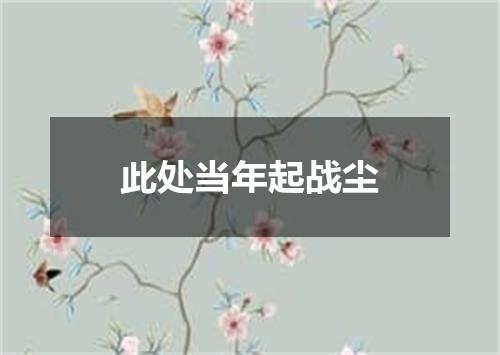 此处当年起战尘
