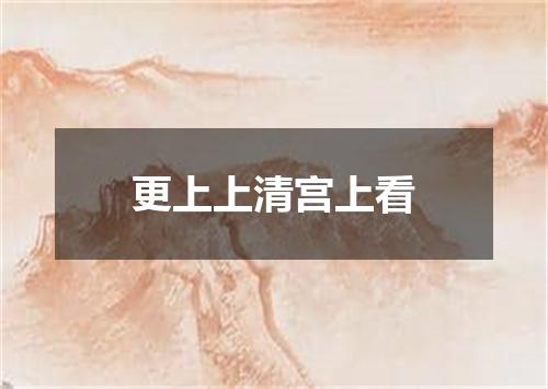 更上上清宫上看