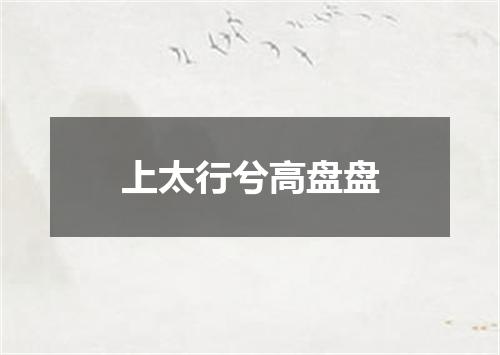 上太行兮高盘盘