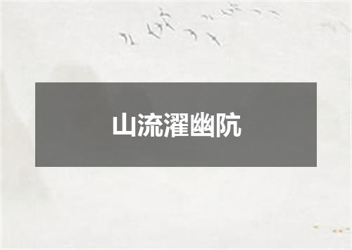 山流濯幽阬