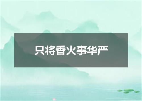 只将香火事华严