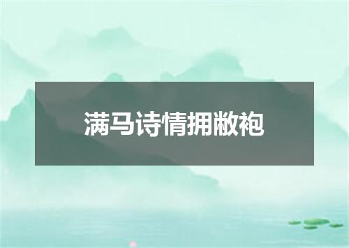 满马诗情拥敝袍