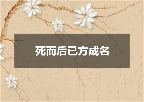 死而后已方成名