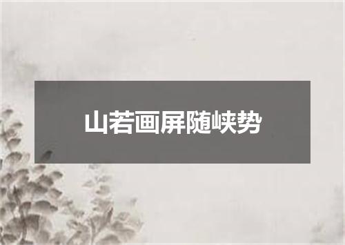 山若画屏随峡势