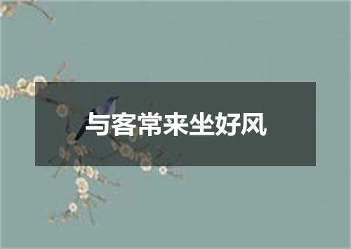 与客常来坐好风