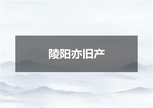 陵阳亦旧产