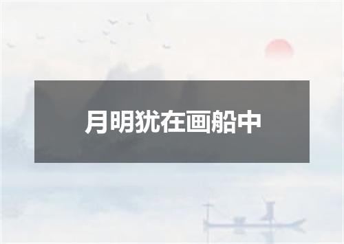 月明犹在画船中
