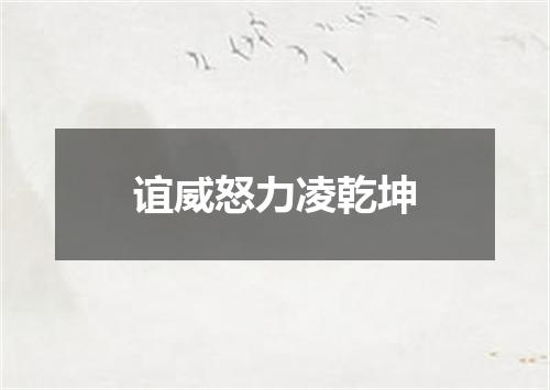 谊威怒力凌乾坤