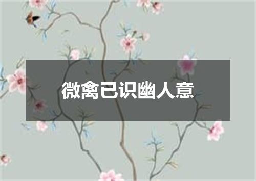 微禽已识幽人意