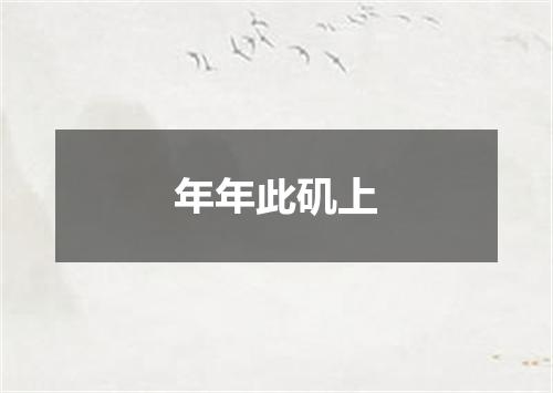 年年此矶上
