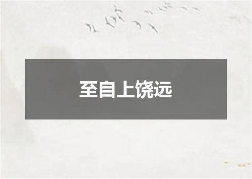 至自上饶远