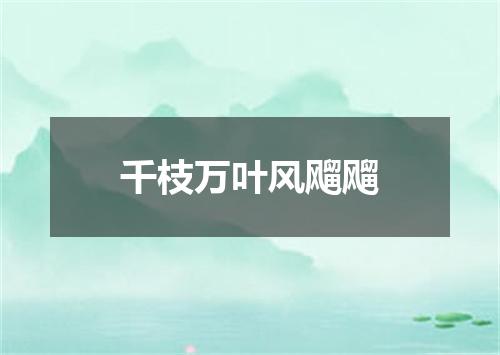 千枝万叶风飗飗
