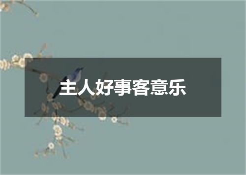主人好事客意乐