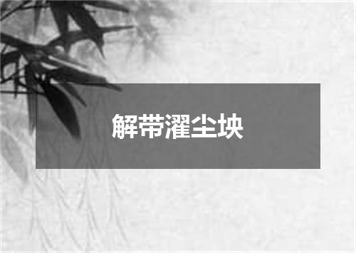 解带濯尘坱