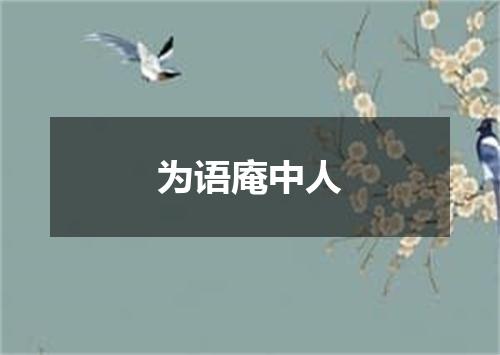 为语庵中人
