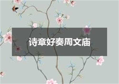 诗章好奏周文庙