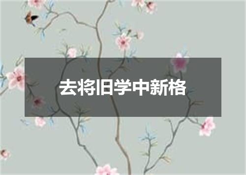 去将旧学中新格