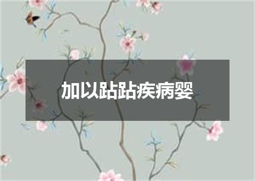 加以跕跕疾病婴