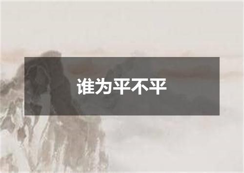 谁为平不平